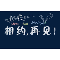 相约再见字体