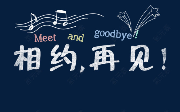 相约再见字体