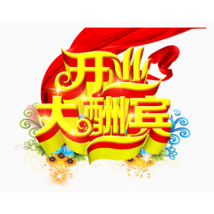 开业大酬宾艺术字PSD素材下载