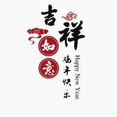 吉祥如意字体设计