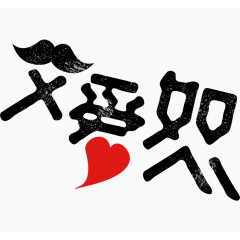 父爱如山艺术字排版