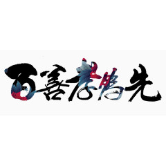 百善孝为先艺术字