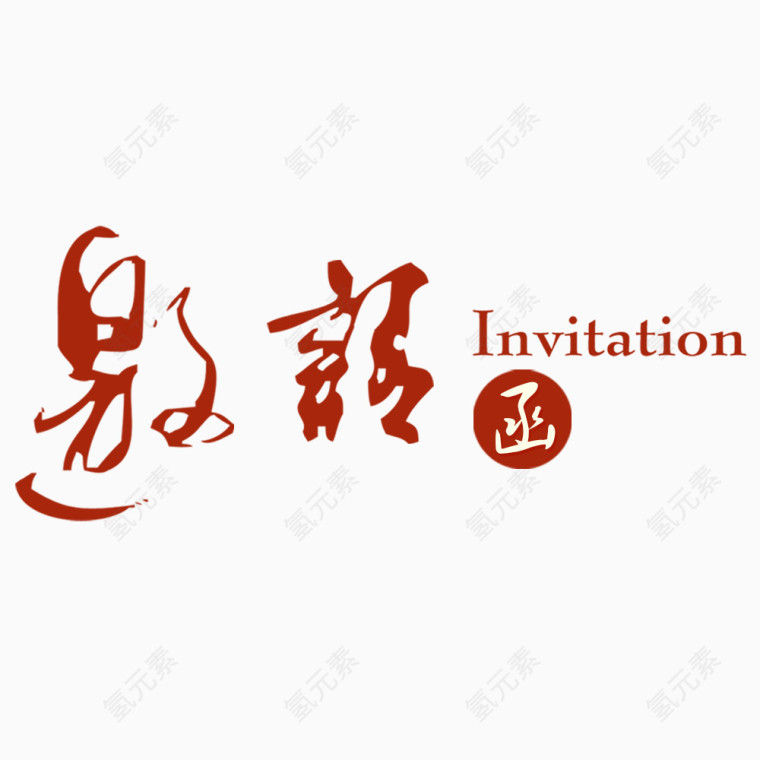 邀请函艺术字体