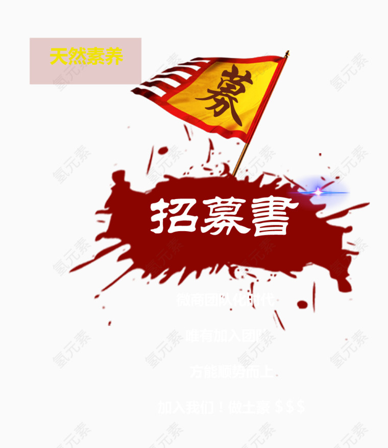 微商招募令免费素材