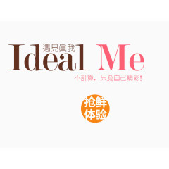 遇见真我只为自己精彩艺术字