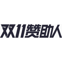双11赞助人