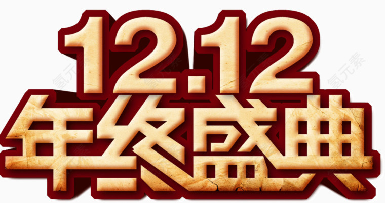 年终盛典双12促销节
