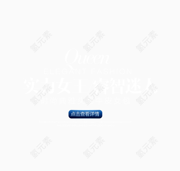 queen女王风范