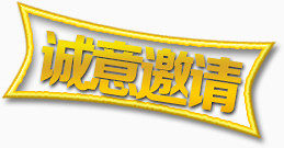 诚意邀请艺术字，淘宝素材，促销