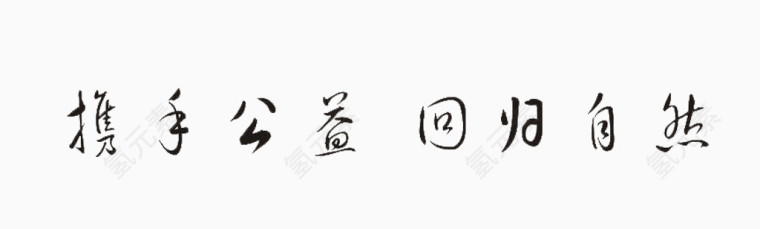 公益广告素材