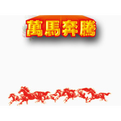 万马奔腾展板素材免费下载