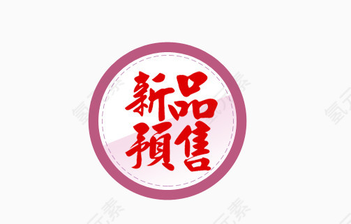 新品预售
