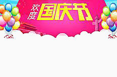 欢度国庆节
