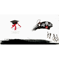 水墨画同学录