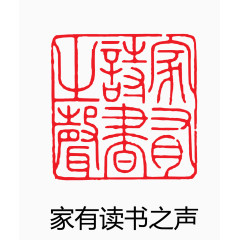 艺术字 中国风 印章 家有读书之声