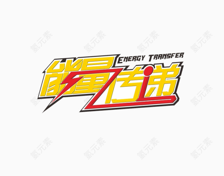 能量传递