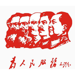 领导人和为人民服务