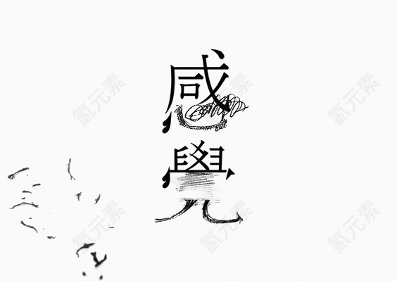 艺术中文字感觉