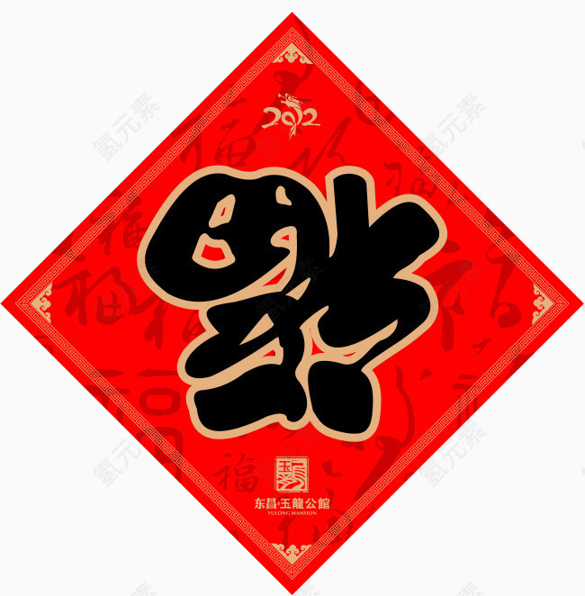 福字图片素材