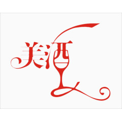 美酒字体