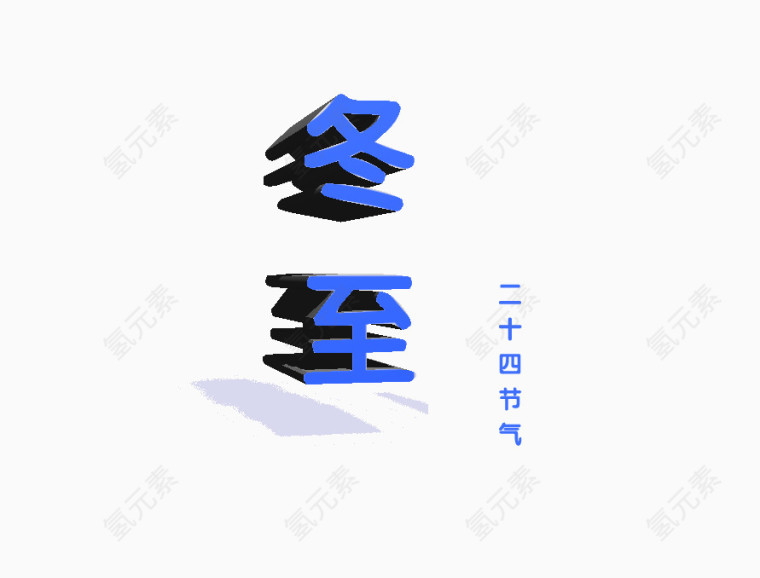 冬至艺术字