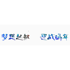 梦想起航迎战新年