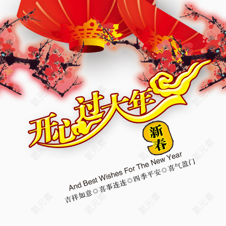 新春开心过大年
