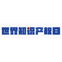 矢量世界知识产权日