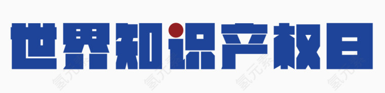 矢量世界知识产权日
