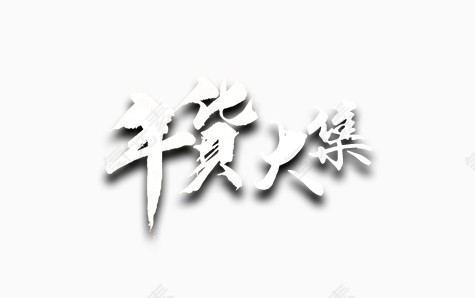 年货大集