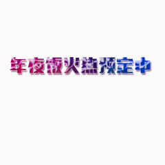 年夜饭火热预定中
