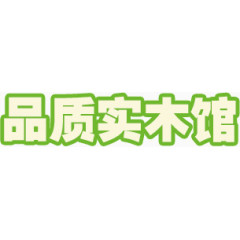 品质实木馆 艺术文字 绿色
