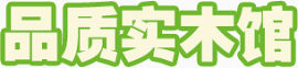 品质实木馆 艺术文字 绿色