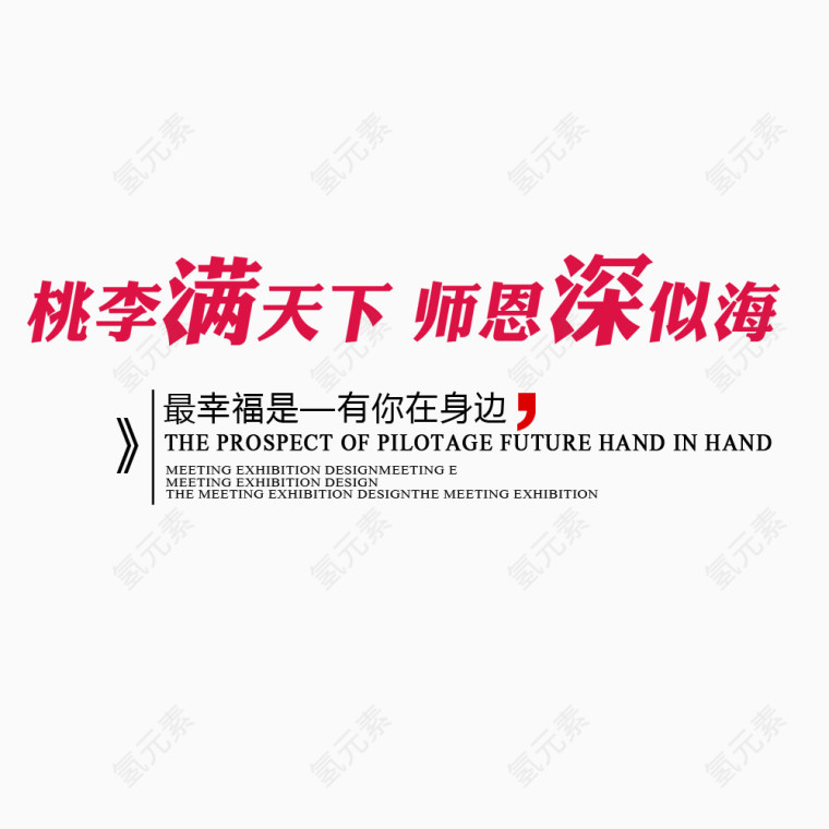 桃李满天下艺术字