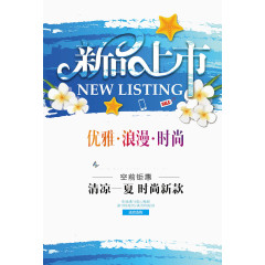 新品上市