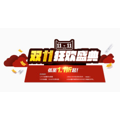 双11狂欢盛典