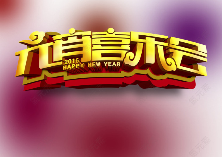 元宵喜乐会艺术字