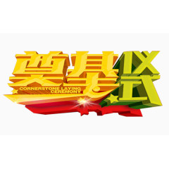 奠基仪式艺术字免费下载