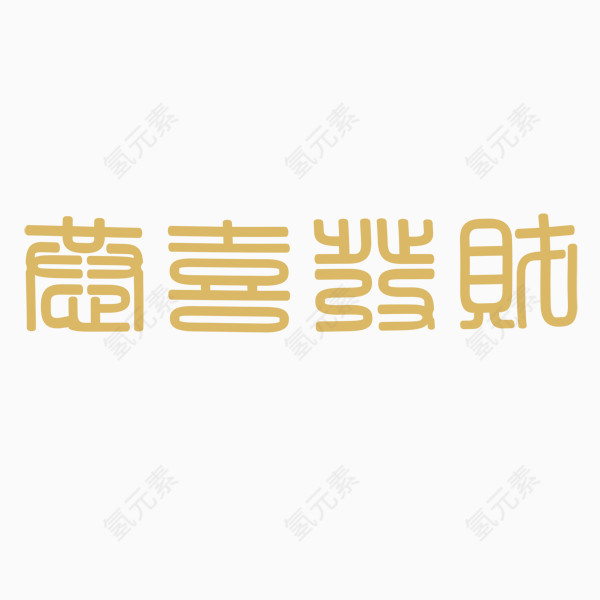 恭喜发财