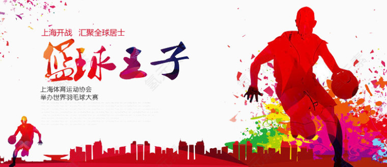 篮球王子