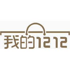 我的双12