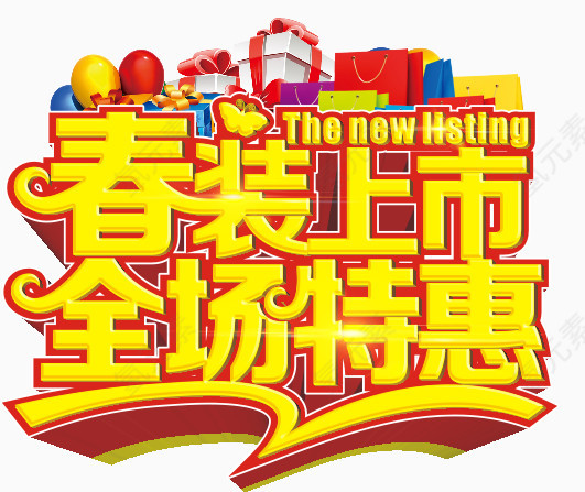 春季特卖