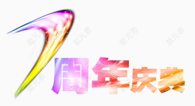 7周年庆典图片