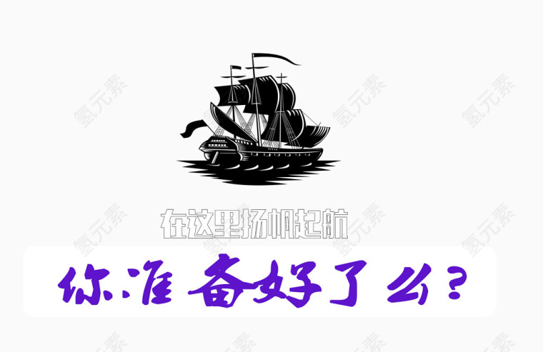 帆船招聘素材