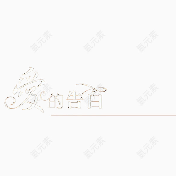 爱 告白 表白 爱你