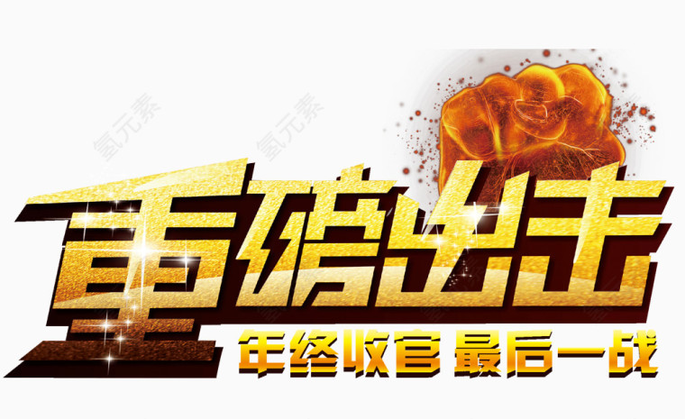 重磅出击年终收官字体免抠素材