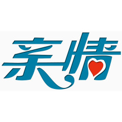 亲情艺术字免费下载