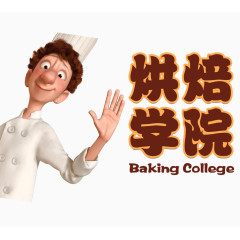 烘焙学院