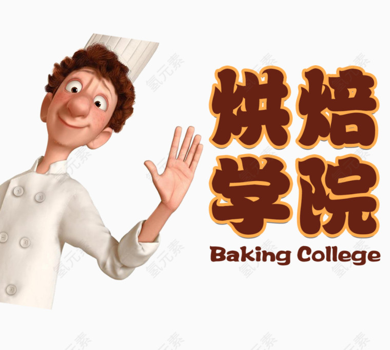 烘焙学院