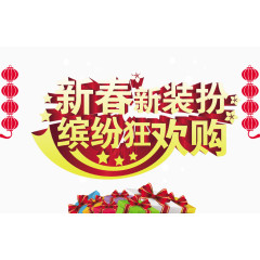 新年新春缤纷狂欢购海报设计
